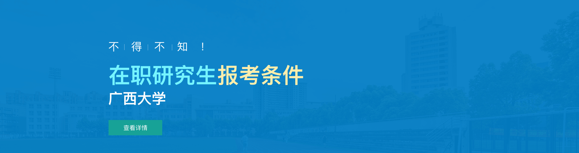 广西大学在职研究生报考条件是什么？